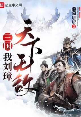 三国：我刘璋，天下无敌