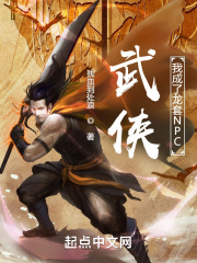 武侠：我成了龙套NPC