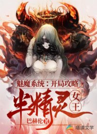 魅魔系统：开局攻略半精灵女王