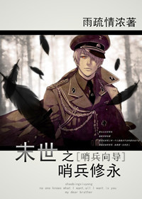 末世之哨兵修永[哨兵向导]